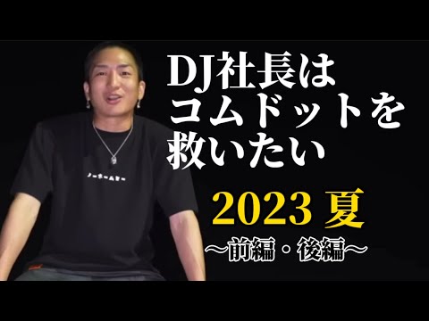 【DJ社長】レペゼンフォックスはコムドットを救いたい2023前編・後編【レペゼン地球 ふぉい切り抜き