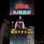 【DJ社長】コムドットを救いたいが面白すぎたww…part4