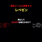 コムドットの東京ドームに突撃してみた #レペゼン