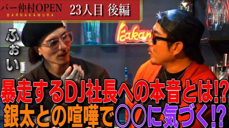 【BAR仲村23人目】後編：暴走する社長やメンバーへの本音 ”ふぉい” 結婚観やレペゼンフォックスについて聞いてみた