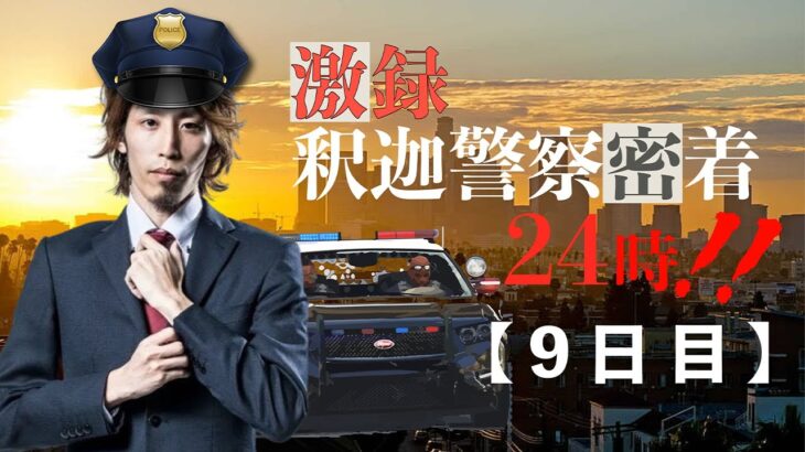 【VCR GTA】激録・SHAKA警察24時　～9日目～