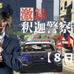 【VCR GTA】激録・SHAKA警察24時　～8日目～