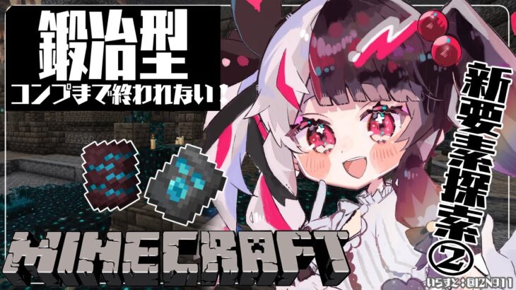 【Minecraft】にじ鯖　新要素探しに行くぞ！鍛冶型編【夜見れな／にじさんじ】