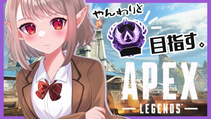 【APEX】なんとただ今ダイヤ３です。【にじさんじ/える】