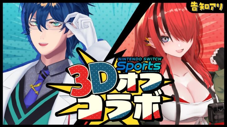 【3D】Switch Sportsで遊び尽くした後、なんと重大告知が…！？【レイン・パターソン/にじさんじ】