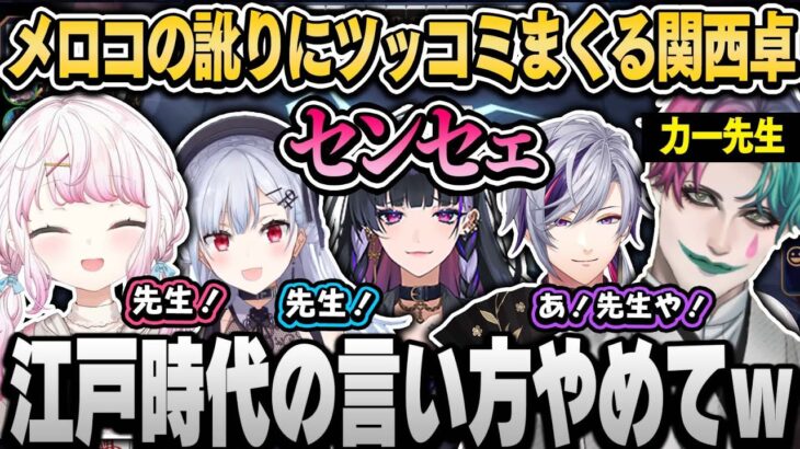 メロコ様の訛りに笑いとツッコミが止まらない全員関西弁チーム（面白まとめ）【椎名唯華/狂蘭メロコ/葉加瀬冬雪/不破湊/ジョー・力一/にじさんじ切り抜き】