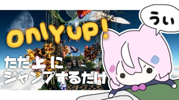 【🏃‍♀️ONLY UP！】ジャンプ征服なのだ！【ナリ/にじさんじ】