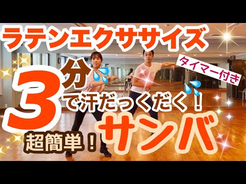 【社交ダンス】ラテンエクササイズ3分　サンバ《EASY》