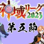 【#神域リーグ2023 】今日も俺出るのか、神域リーグ【白雪レイド / 対局中５分遅延＆応援中遅延なし】