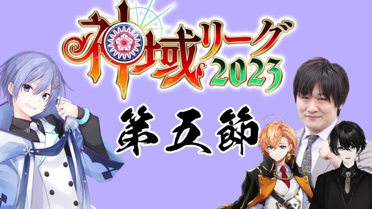 【#神域リーグ2023 】今日も俺出るのか、神域リーグ【白雪レイド / 対局中５分遅延＆応援中遅延なし】