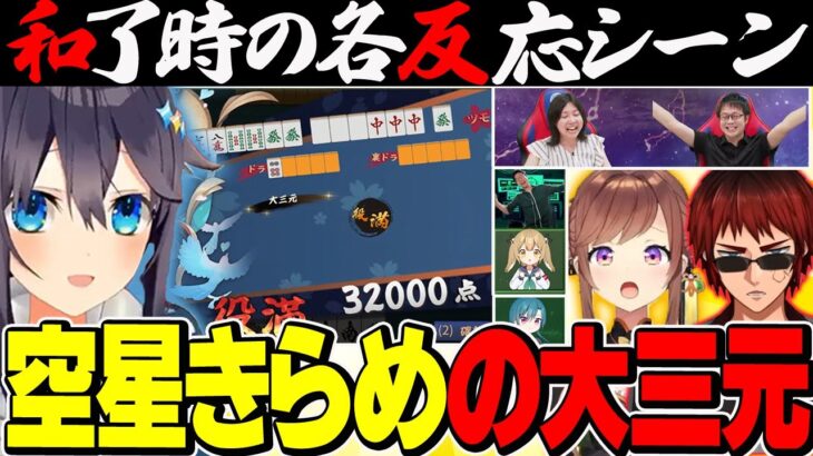 【＃神域リーグ2023】大三元和了時の対戦者の反応、公式、チーム内反応まとめ！【切り抜き】＃空星きらめ