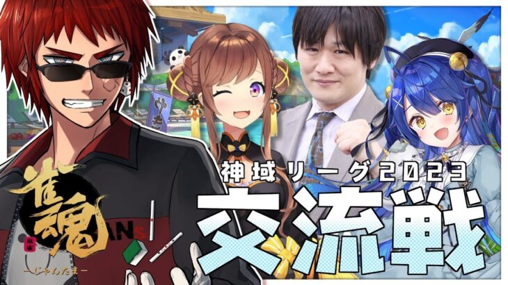 【#神域リーグ2023 交流戦】０に向かっていきたい人たちのコラボ【天開司/天宮こころ/多井隆晴/咲乃もこ/Vtuber】