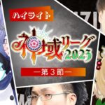 【#神域リーグ2023 第3節公式ハイライト】紙一重の圧倒劇。場を制するは配られた手札にあらず、ただ比類なき仕掛けが切り札と成る牌選択