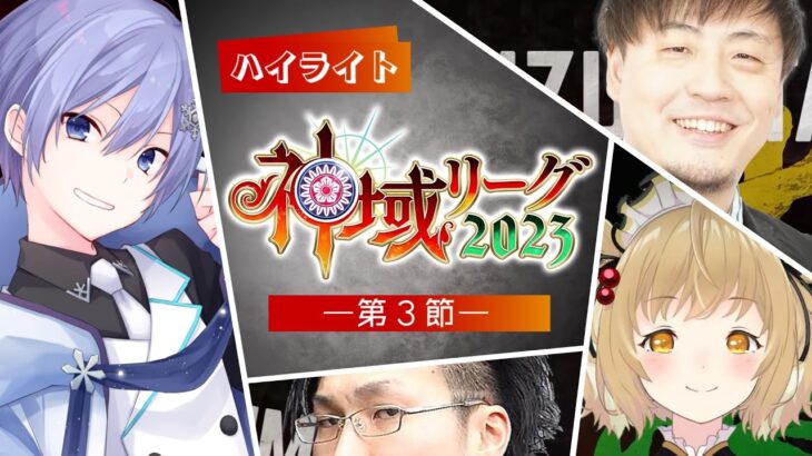 【#神域リーグ2023 第3節公式ハイライト】紙一重の圧倒劇。場を制するは配られた手札にあらず、ただ比類なき仕掛けが切り札と成る牌選択