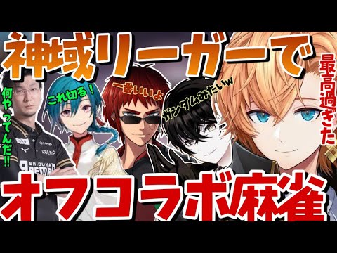 【麻雀配信】オフの日に神域リーガーたちが一堂に集まりオフコラボ麻雀を開いた件について【渋谷ハル/切り抜き/雀魂/ネオアキレス/天開司/緑仙/松本吉弘/神域リーグ/神域リーグ2023】