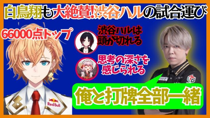 【切り抜き/神域リーグ第4節】渋谷ABEMAS白鳥翔も大絶賛！渋谷ハルの運だけじゃない安定した試合運び【千羽黒乃/如月れん/ぶいすぽっ！/白鳥翔】