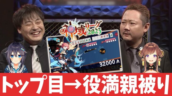 神域リーグ2023 大三元親被り [咲乃もこ切り抜き 6/21]