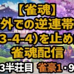 【雀魂】配信外での逆連帯記録（4-3-4-4）を止めたい雀魂配信＜653半荘目 雀豪1・920＞ #雀魂 #Vtuber