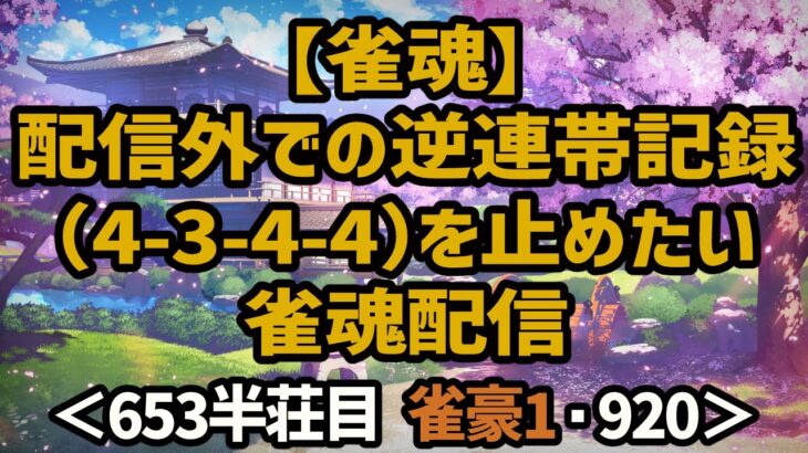 【雀魂】配信外での逆連帯記録（4-3-4-4）を止めたい雀魂配信＜653半荘目 雀豪1・920＞ #雀魂 #Vtuber