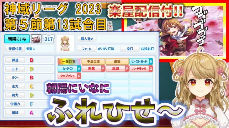 【神域リーグ2023第5節第13試合】コード777発動！ビーストモード朝陽にいなが止まらない！《楽屋配信付》【白雪レイド/ルイス・キャミー/緑仙/天開司/にじさんじ/渋川難波/風見くく/切り抜き】