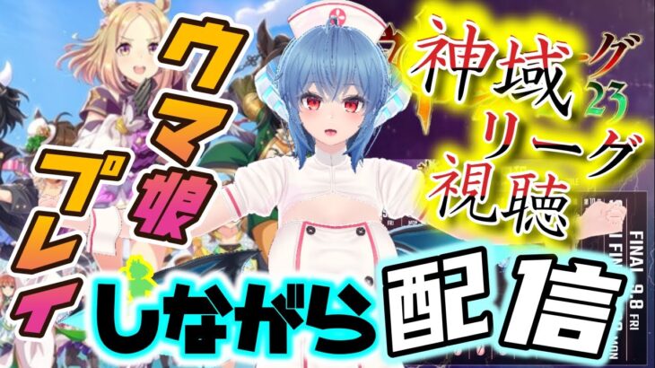 ☆神域リーグ☆同時視聴☆最下位のグラディウスの反撃はあるのか！？【ウマ娘】イベント動画を視聴。その後、リーグオブヒーローズ育成