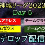 【#神域リーグ2023】 Day 5  テロップ配信  [アキレス / ゼウス / ヘラクレス / グラディウス]【＃13,＃14,＃15】