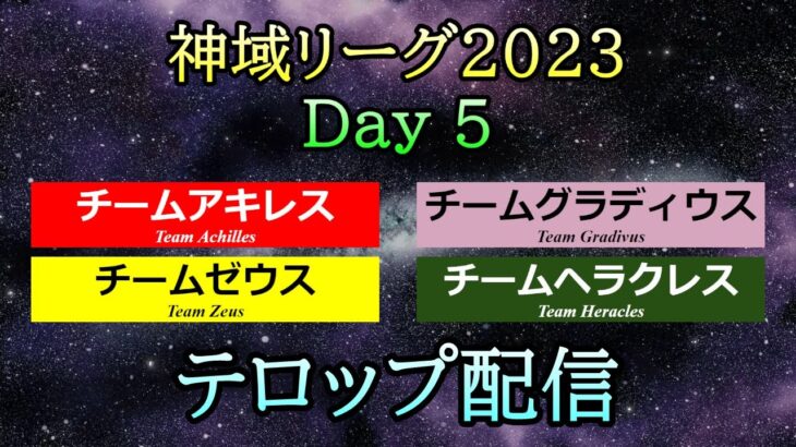 【#神域リーグ2023】 Day 5  テロップ配信  [アキレス / ゼウス / ヘラクレス / グラディウス]【＃13,＃14,＃15】