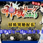 【 #同時視聴  】今日は誰が出る！？神域リーグ2023第五節をみんなで見ながら雑談枠【 #喜華家のふたり 】#神域リーグ2023 #雀魂