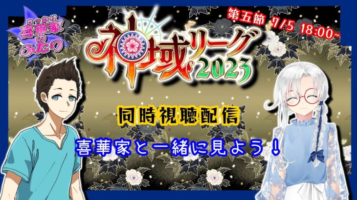 【 #同時視聴  】今日は誰が出る！？神域リーグ2023第五節をみんなで見ながら雑談枠【 #喜華家のふたり 】#神域リーグ2023 #雀魂