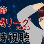 【#神域リーグ2023 /第五節】非公式ヘラクレス応援配信【シグマ】