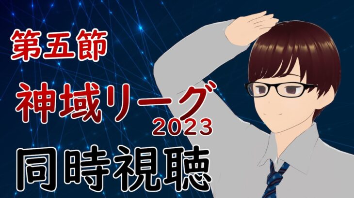 【#神域リーグ2023 /第五節】非公式ヘラクレス応援配信【シグマ】