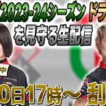 【悲願達成】Mリーグ2023-24シーズン ドラフト会議を見守る生配信【人生激変】