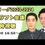 【#Mリーグ】2023−2024シーズン ドラフト会議同時視聴生配信！！