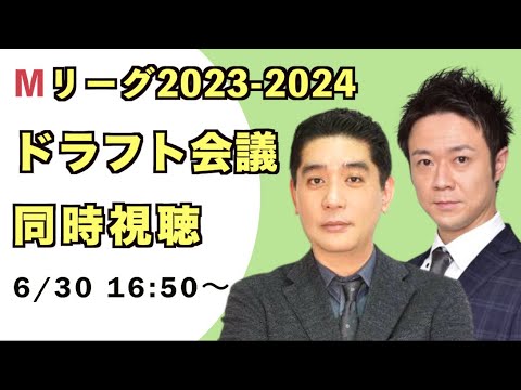 【#Mリーグ】2023−2024シーズン ドラフト会議同時視聴生配信！！