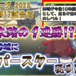 【神域リーグ2023第6節第17試合】新星から巨星へ  女王が神域史上初の４連勝を達成！《実況解説付》【空星きらめ/或世イヌ/咲乃もこ/天開司/緑仙/松本吉弘/因幡はねる/にじさんじ/切り抜き】