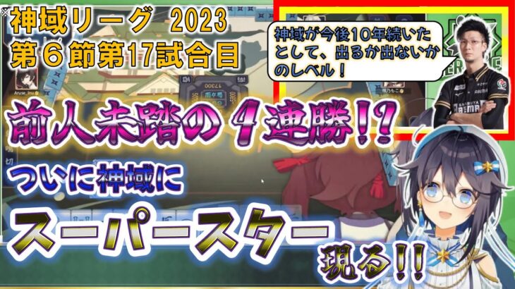 【神域リーグ2023第6節第17試合】新星から巨星へ  女王が神域史上初の４連勝を達成！《実況解説付》【空星きらめ/或世イヌ/咲乃もこ/天開司/緑仙/松本吉弘/因幡はねる/にじさんじ/切り抜き】