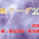 神域リーグ2023 第6節(第16試合～第18試合)試合結果