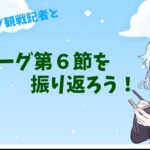 神域リーグ第６節振り返り配信【雀魂】【神域リーグ】