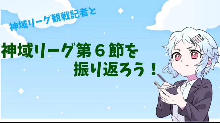 神域リーグ第６節振り返り配信【雀魂】【神域リーグ】