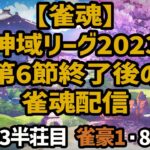 【雀魂】「 #神域リーグ2023 」第6節終了後の雀魂配信＜663半荘目 雀豪1・879＞ #雀魂 #Vtuber