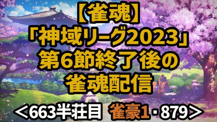 【雀魂】「 #神域リーグ2023 」第6節終了後の雀魂配信＜663半荘目 雀豪1・879＞ #雀魂 #Vtuber