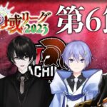 【雀魂】神域リーグ第6節！前回のミスを取り戻す！！！【麻雀】