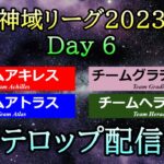 【#神域リーグ2023】 Day 6  テロップ配信  [アキレス / アトラス / ヘラクレス / グラディウス]【＃16,＃17,＃18】