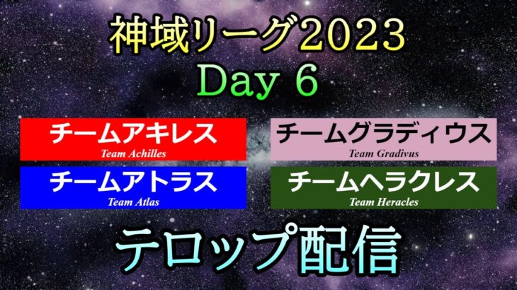 【#神域リーグ2023】 Day 6  テロップ配信  [アキレス / アトラス / ヘラクレス / グラディウス]【＃16,＃17,＃18】