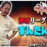 【#神域リーグ】第6節  #チームアトラス 村上淳目線【村上淳/歌衣メイカ/鈴木勝/咲乃もこ】