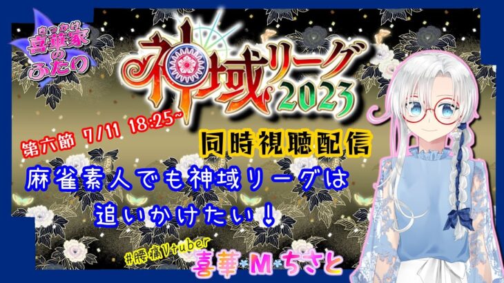 【 #同時視聴  】後半戦突入！神域リーグ2023第三節をみんなで見ながら雑談枠【 #喜華家のふたり 】#神域リーグ2023 #雀魂