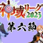 【#神域リーグ2023 】ギリギリまで応援するぞ、神域リーグ【白雪レイド / 対局中５分遅延＆応援中遅延なし】