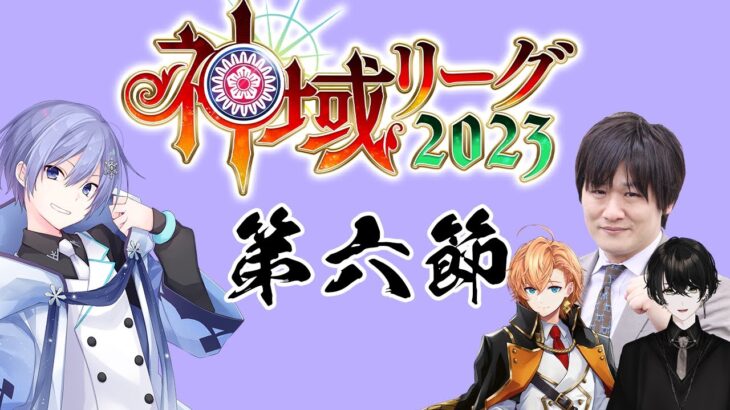 【#神域リーグ2023 】ギリギリまで応援するぞ、神域リーグ【白雪レイド / 対局中５分遅延＆応援中遅延なし】