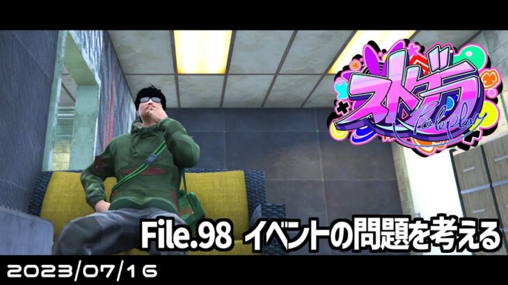 File.98「イベントの問題を考える」 #ストグラ #葛城司 【 GTA5 】