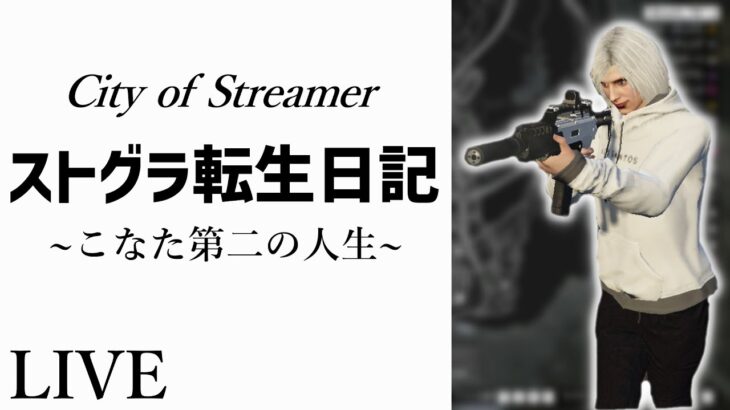 【Live】遂にこなたがストグラ鯖に参加！~初日~【City of Streamer】#ストリーマーグラセフ